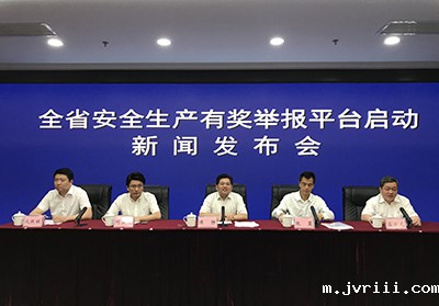 <!--<$[信息标题]>begin-->全省安全生产有奖举报平台启动新闻发布会<!--<$[信息标题]>end-->